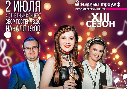 Четвёртый отчетный концерт, Музыкального телепроекта «Звездный Триумф 2023»