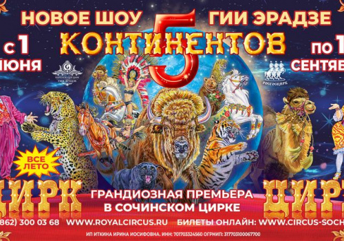 Сочи, с новой программой!!!