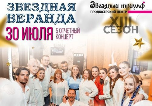 Пятый отчетный концерт, Музыкального телепроекта «Звездный Триумф 2023»