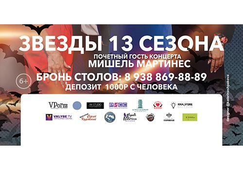 Восьмой отчетный концерт, Музыкального телепроекта «Звездный Триумф 2023»
