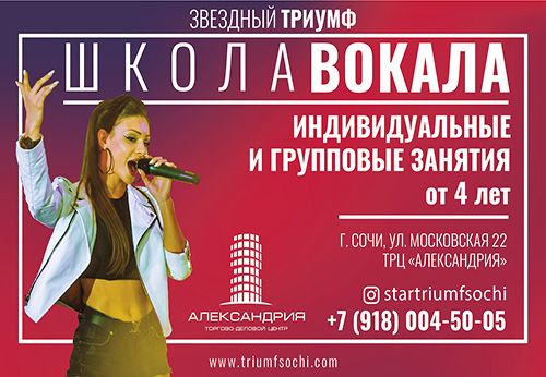 Школа Вокала «Звёздный  триумф», приглашает всех желающих научиться правильно петь.