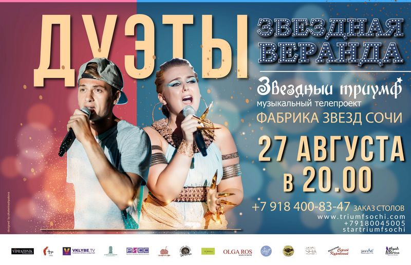 «Дуэты» 2020! Продюсерский центр Звездный триумф.