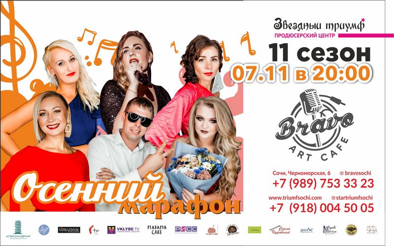 7 ноября, в арт-кафе «Браво» @bravosochi, «Осенний марафон» - 11 сезона - фабрики звёзд Сочи.