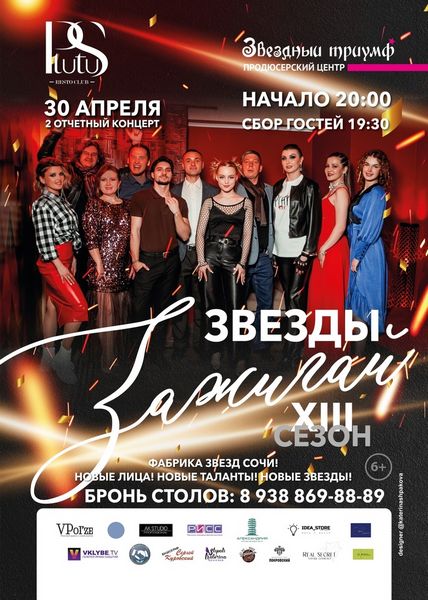 Второй отчетный концерт, Музыкального телепроекта «Звездный Триумф 2023»