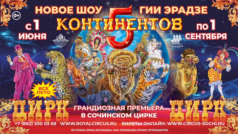 В Сочинском государственном цирке легендарное беспрецедентное шоу. </br> «5 КОНТИНЕНТОВ»