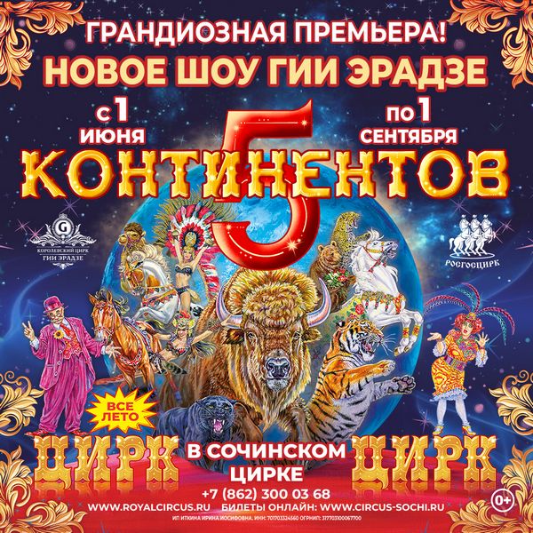 Шоу продюсерского центра Гии Эрадзе и компании Росгосцирк - «5 континентов».