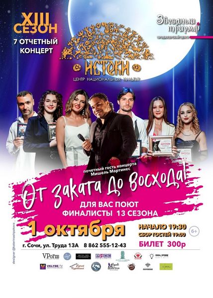 Седьмой отчетный концерт, Музыкального телепроекта «Звездный Триумф 2023»