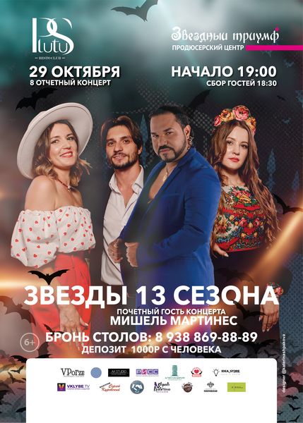 Восьмой отчетный концерт, Музыкального телепроекта «Звездный Триумф 2023»