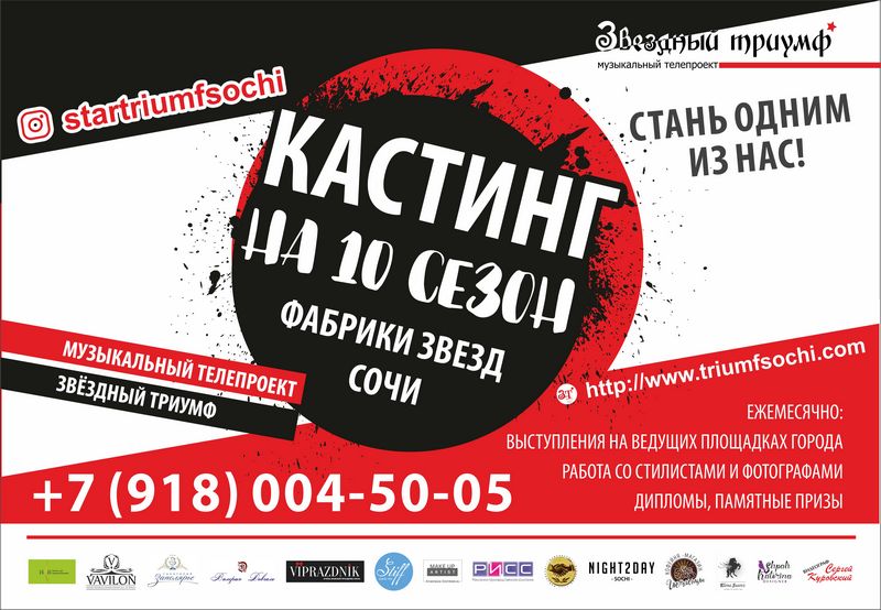 КАСТИНГ ! ДЕСЯТЫЙ СЕЗОН! Фабрики звёзд Сочи – музыкальный телепроект Звездный триумф 2019