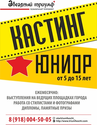 КАСТИНГ 2022 ! “12 сезон “ - Фабрика звёзд Сочи – музыкальный телепроект Звездный триумф 2022