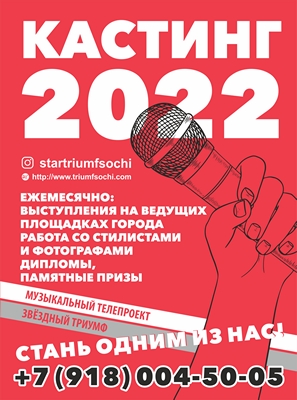 КАСТИНГ 2022 ! “12 сезон “ - Фабрика звёзд Сочи – музыкальный телепроект Звездный триумф 2022