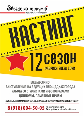 КАСТИНГ 2022 ! “12 сезон “ - Фабрика звёзд Сочи – музыкальный телепроект Звездный триумф 2022