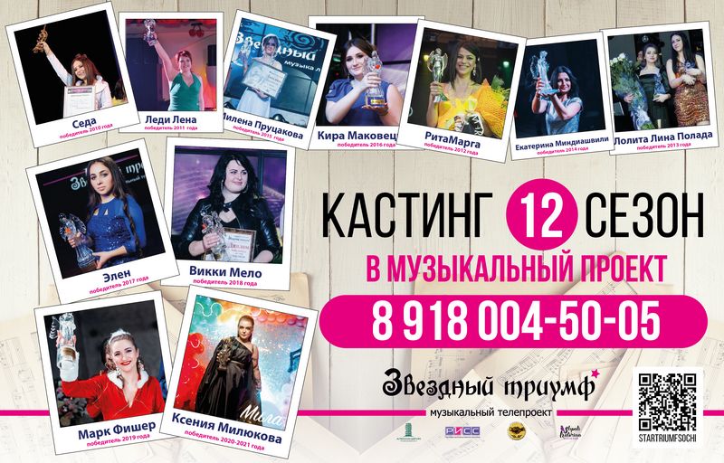 КАСТИНГ 2022 ! “12 сезон “ - Фабрика звёзд Сочи – музыкальный телепроект Звездный триумф 2022