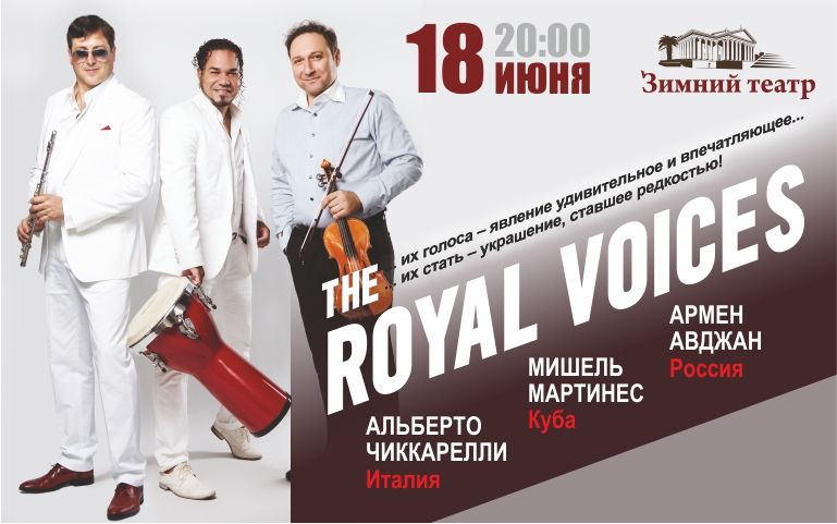 «ROYAL VOICES» 18 июня, в Зимнем театре. 20.00